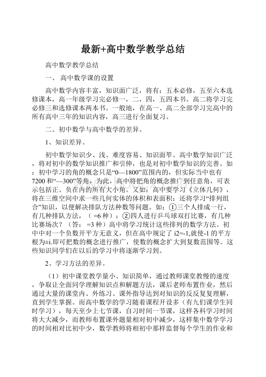 最新+高中数学教学总结.docx