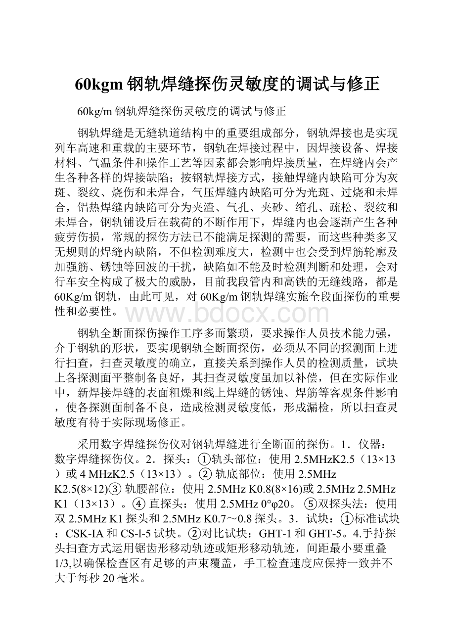 60kgm钢轨焊缝探伤灵敏度的调试与修正.docx