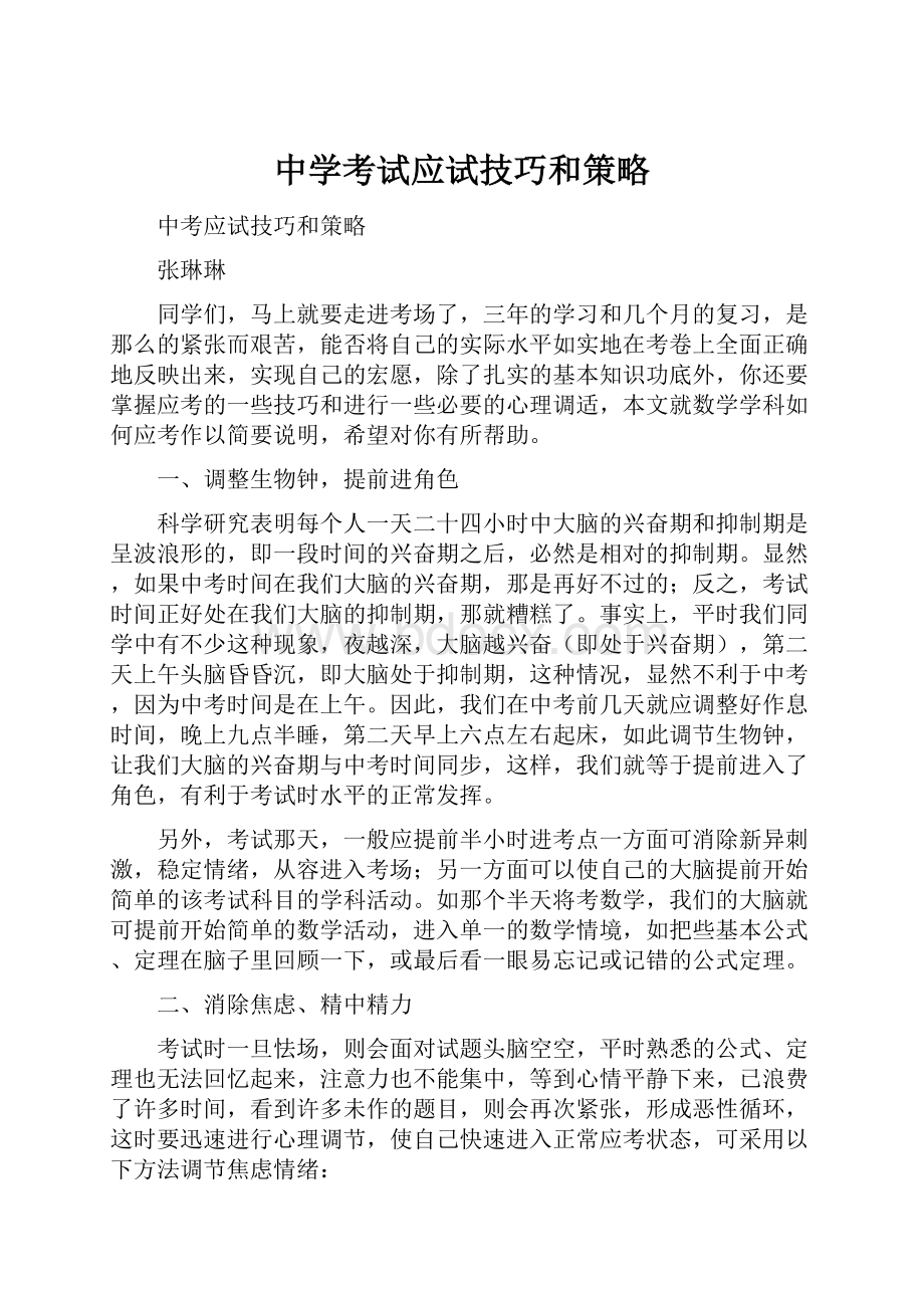 中学考试应试技巧和策略.docx