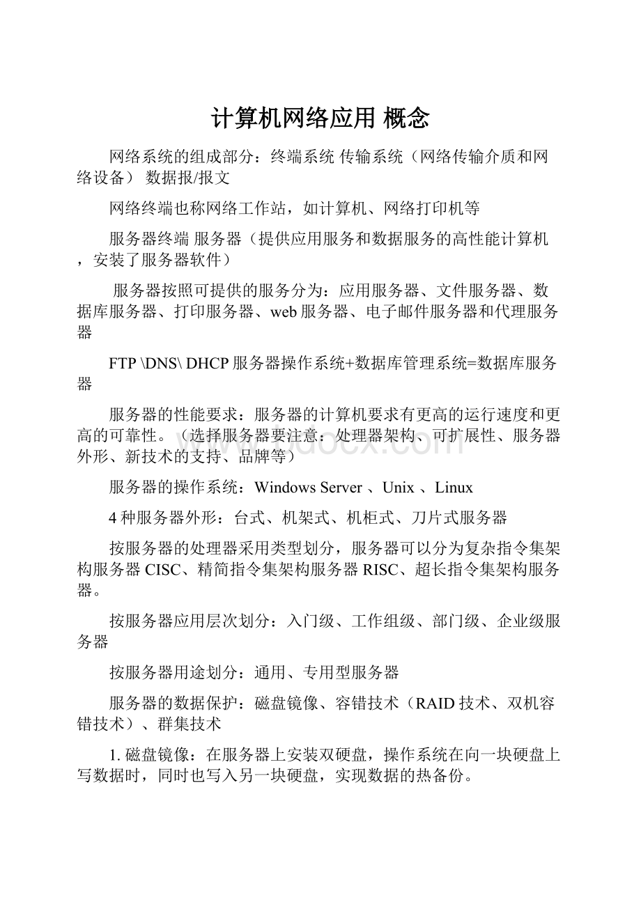 计算机网络应用 概念.docx_第1页