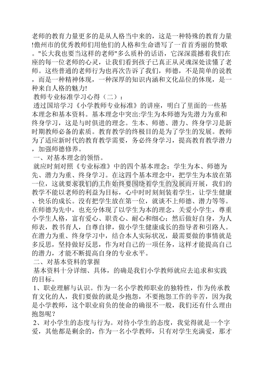 教师专业标准学习心得14篇.docx_第2页