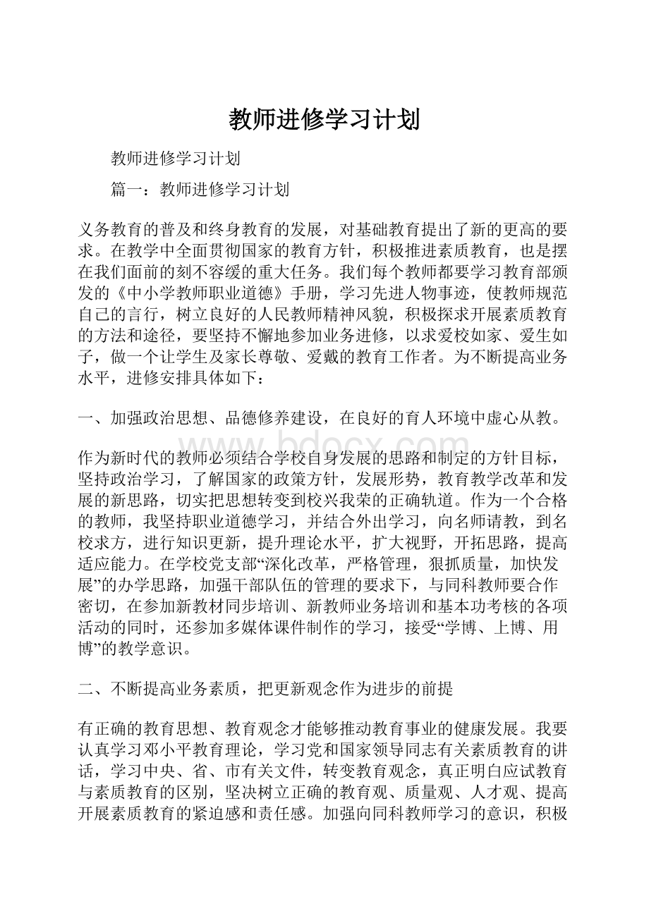 教师进修学习计划.docx_第1页