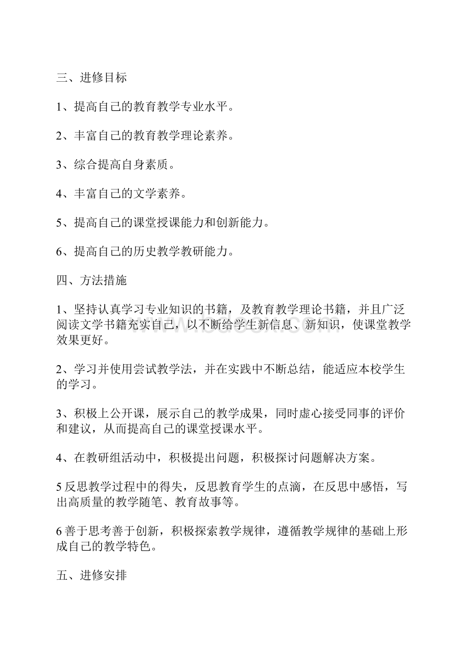 教师进修学习计划.docx_第3页