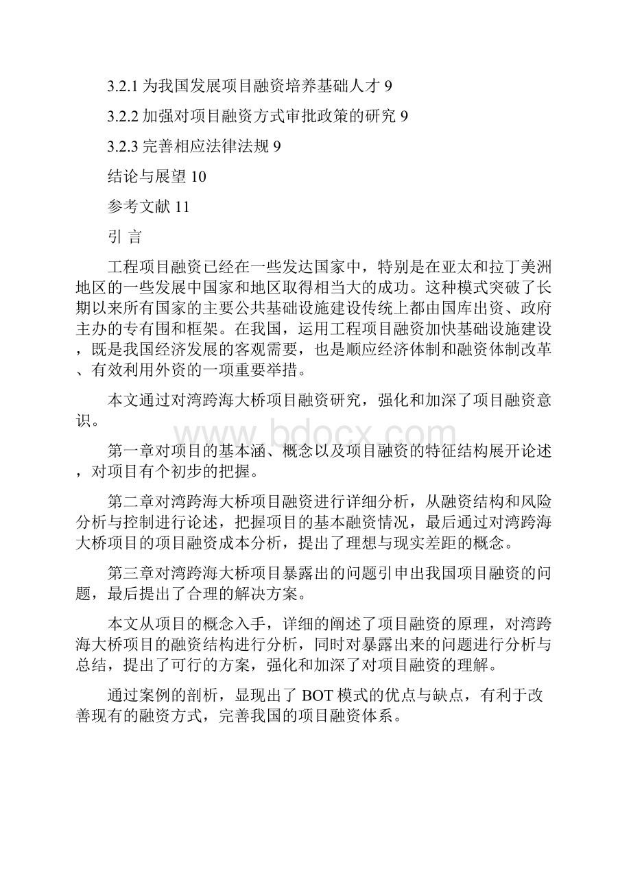 项目融资论文之杭州湾跨海大桥.docx_第3页