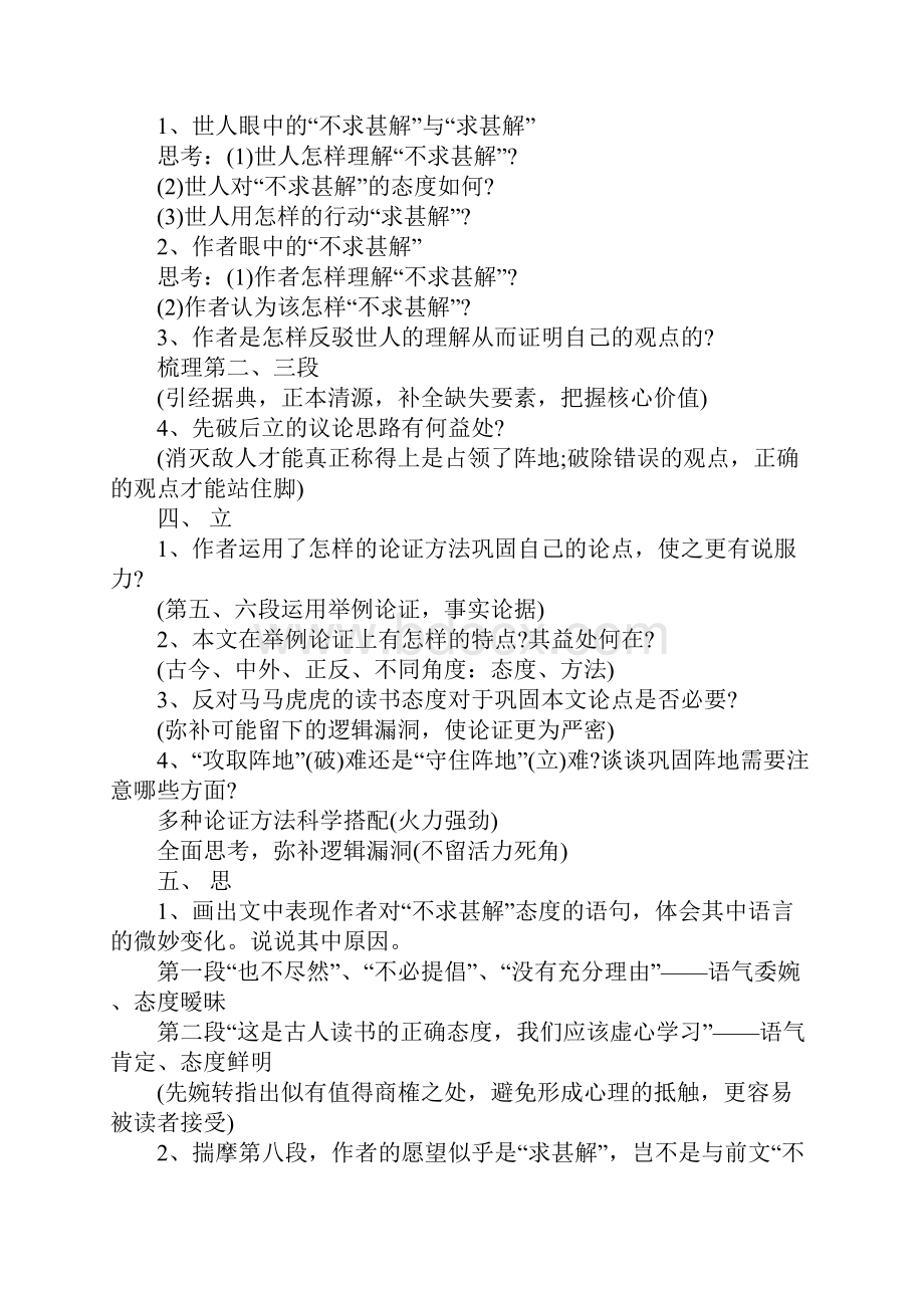 不求甚解公开课优秀教案及教学设计讲课讲稿.docx_第2页