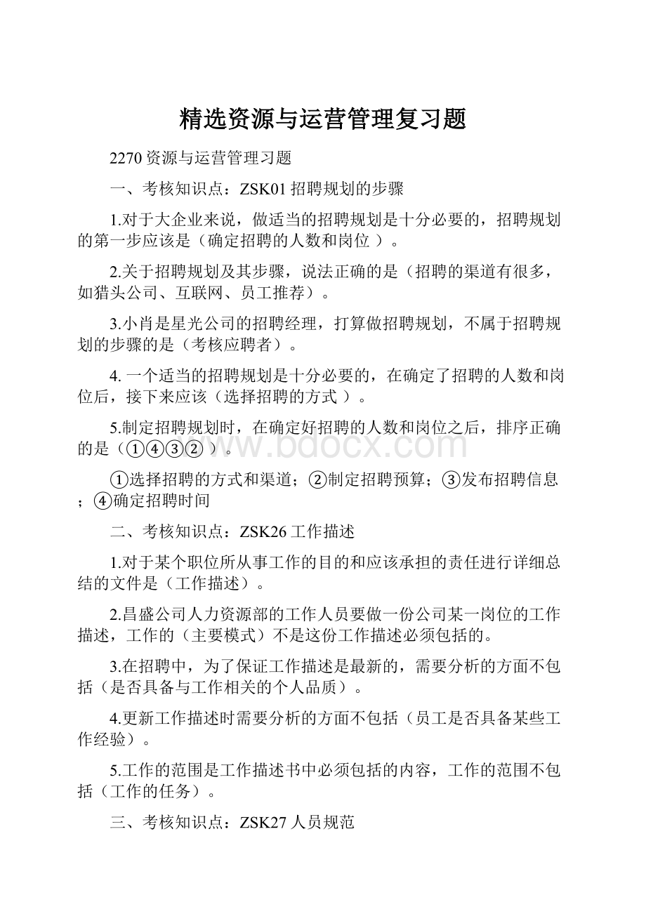 精选资源与运营管理复习题.docx