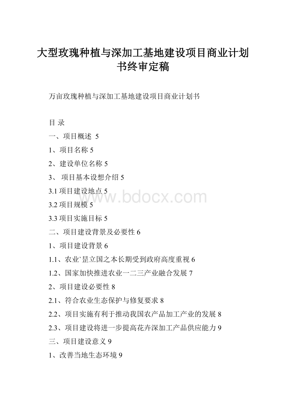 大型玫瑰种植与深加工基地建设项目商业计划书终审定稿.docx