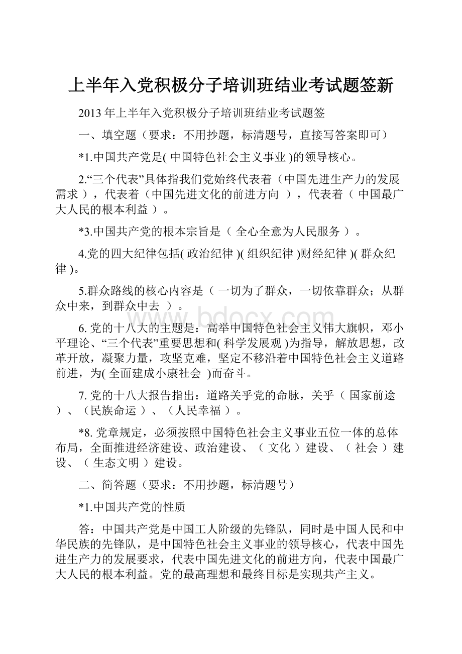 上半年入党积极分子培训班结业考试题签新.docx