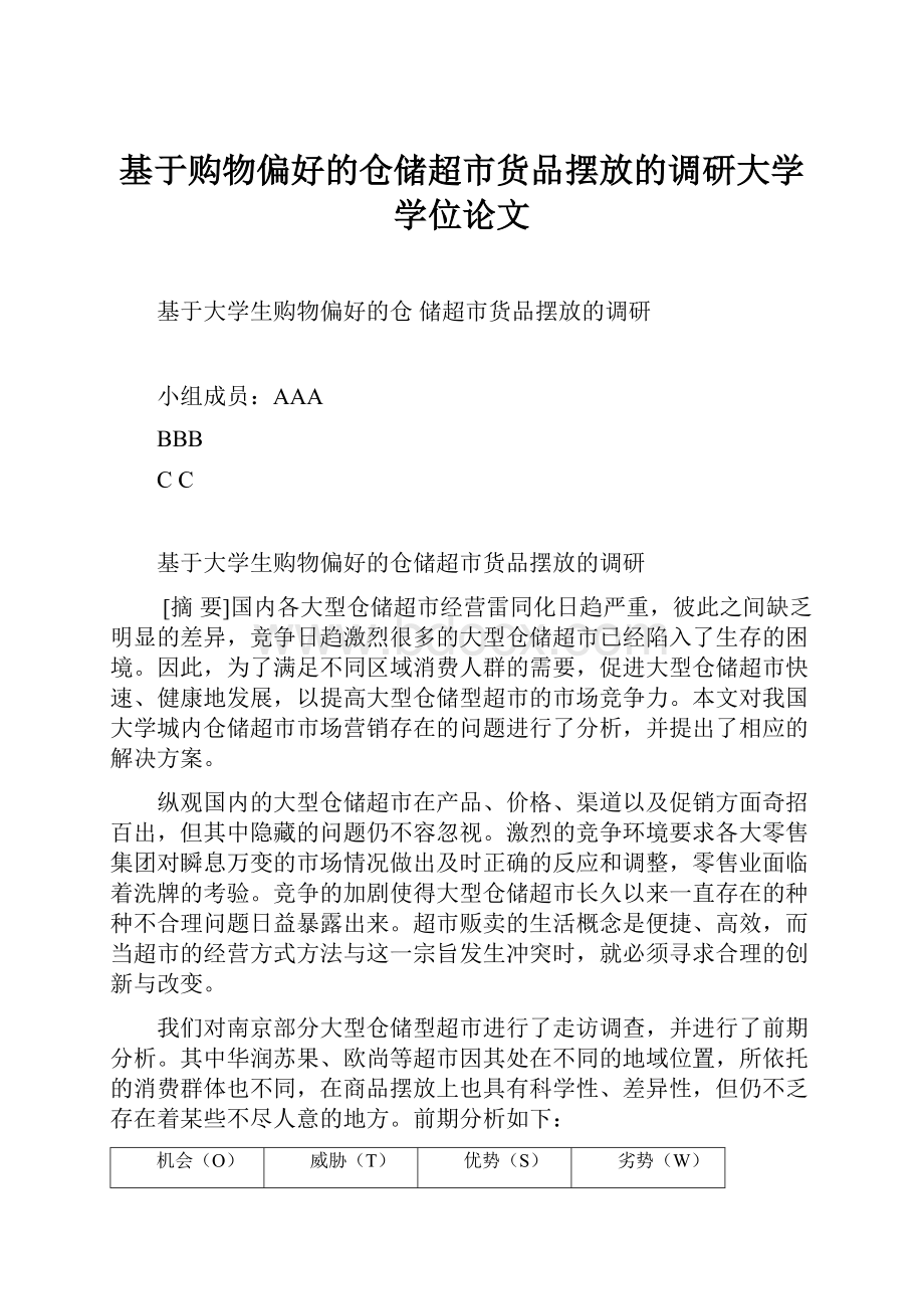 基于购物偏好的仓储超市货品摆放的调研大学学位论文.docx_第1页