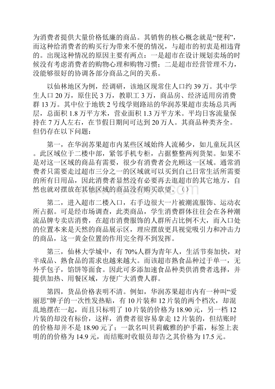 基于购物偏好的仓储超市货品摆放的调研大学学位论文.docx_第3页