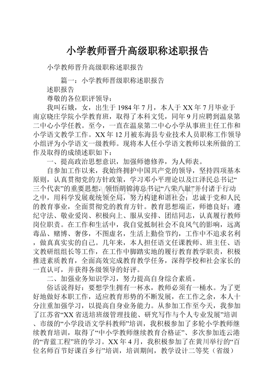 小学教师晋升高级职称述职报告.docx_第1页