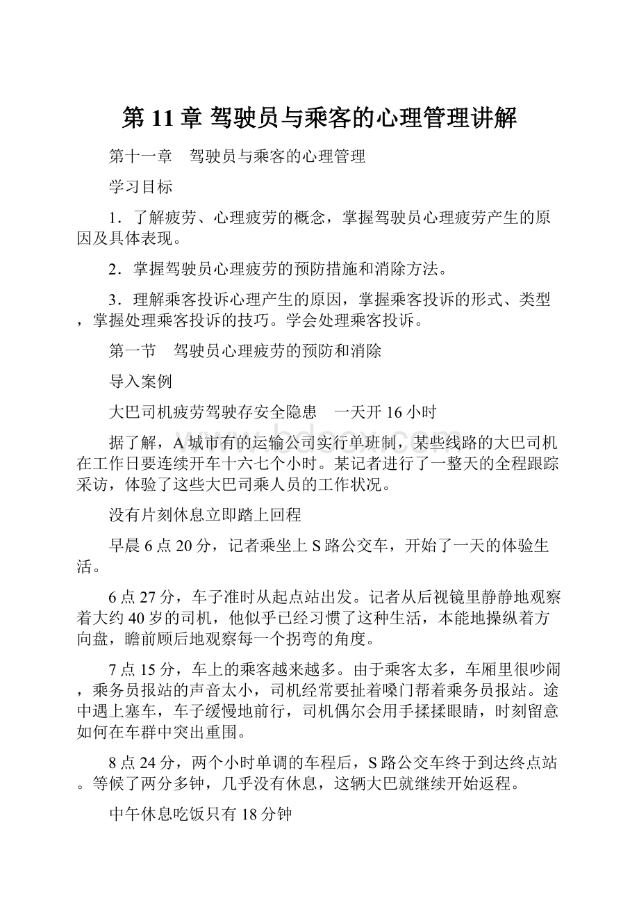 第11章 驾驶员与乘客的心理管理讲解.docx