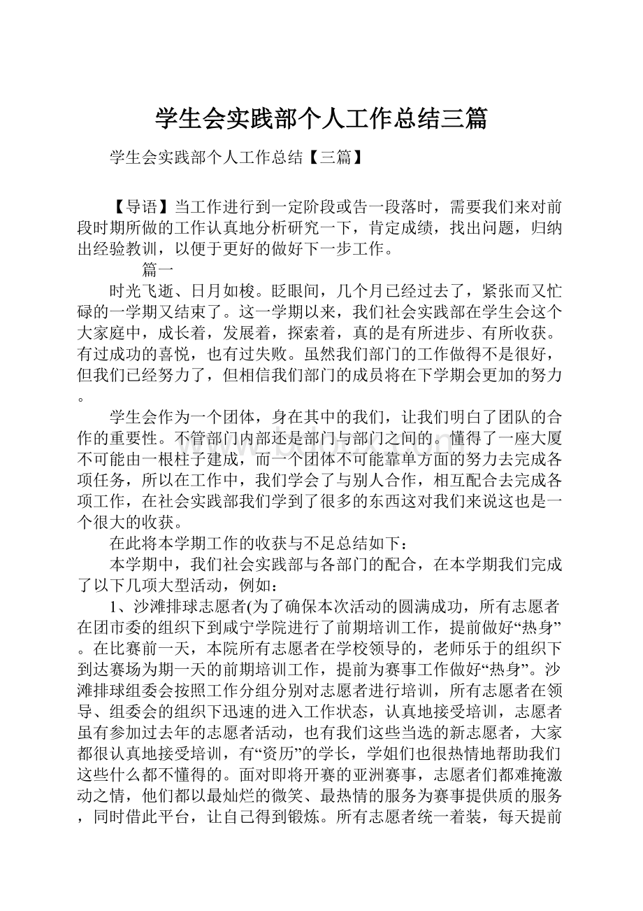 学生会实践部个人工作总结三篇.docx