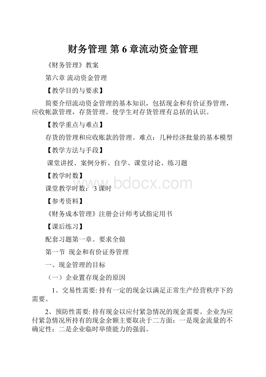 财务管理 第6章流动资金管理.docx_第1页