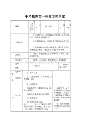 中考物理第一轮复习教学案.docx