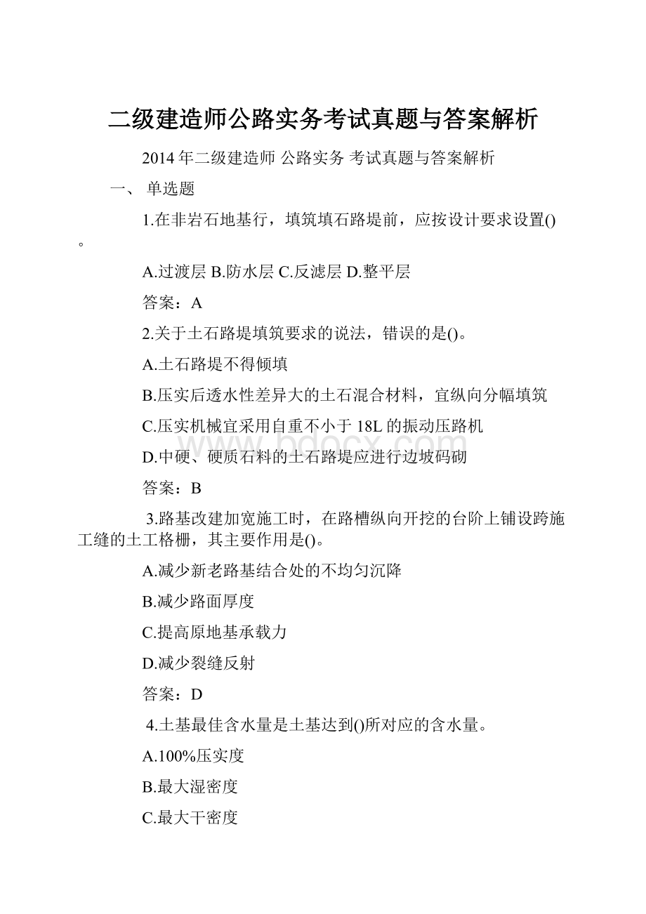 二级建造师公路实务考试真题与答案解析.docx