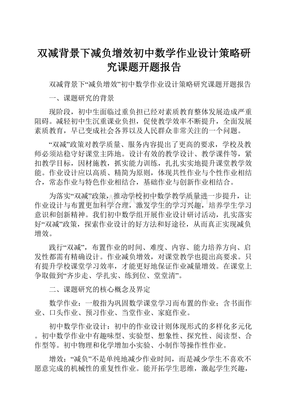 双减背景下减负增效初中数学作业设计策略研究课题开题报告.docx_第1页