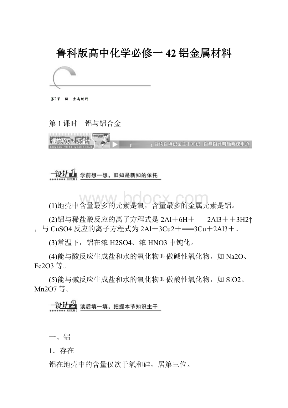 鲁科版高中化学必修一42铝金属材料.docx