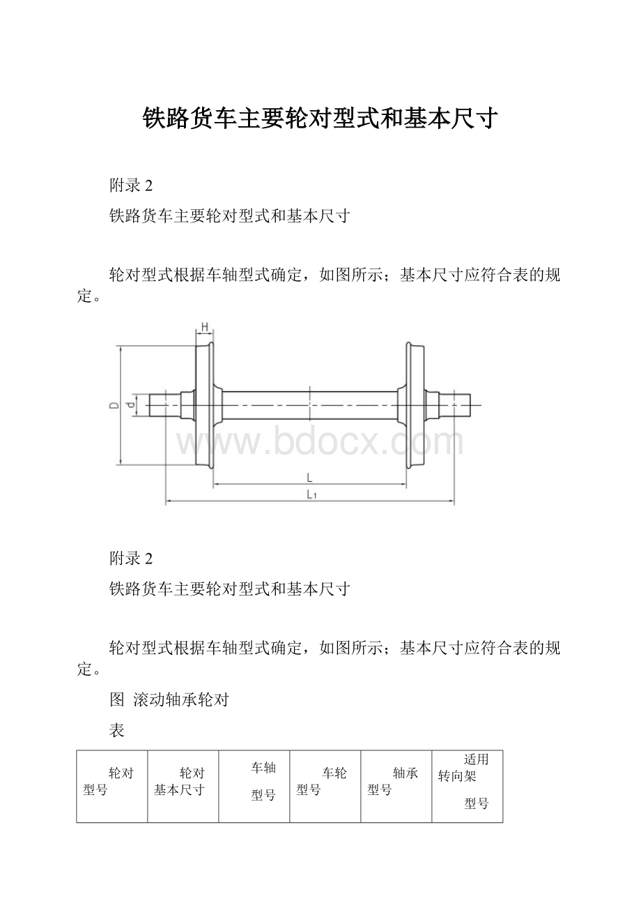 铁路货车主要轮对型式和基本尺寸.docx_第1页