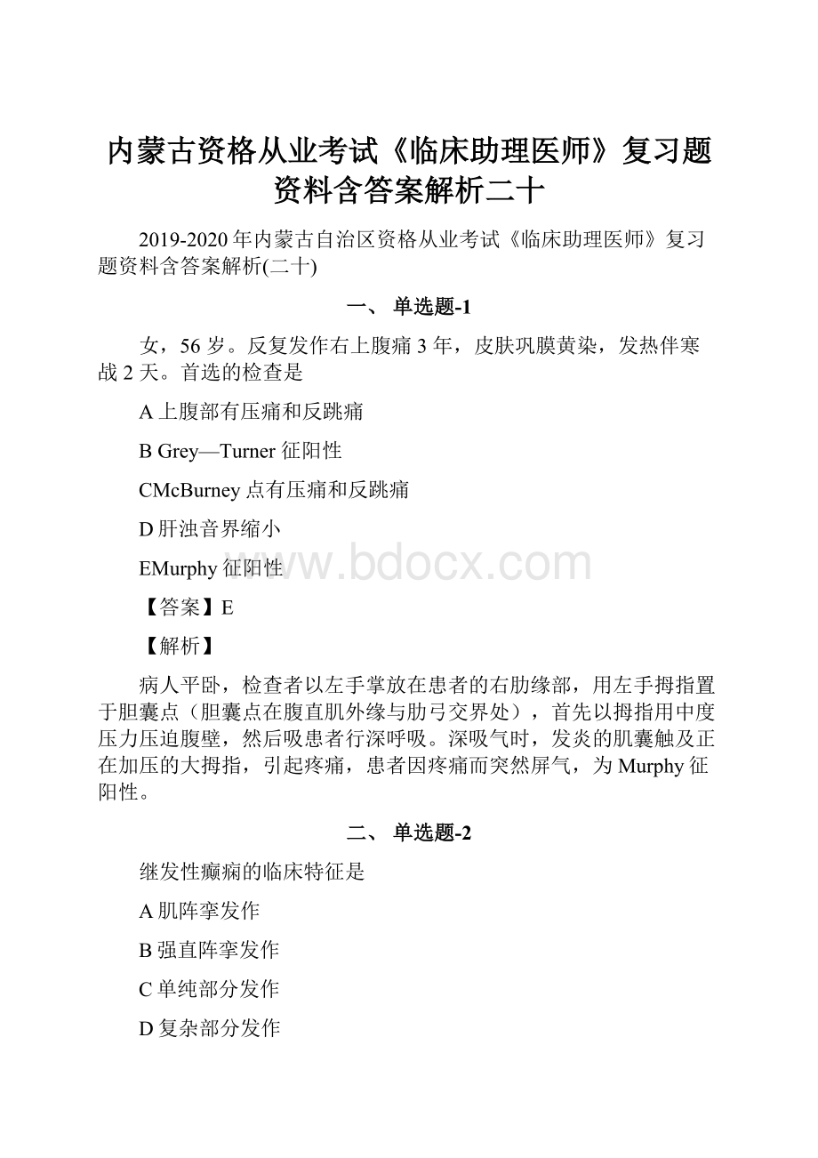 内蒙古资格从业考试《临床助理医师》复习题资料含答案解析二十.docx