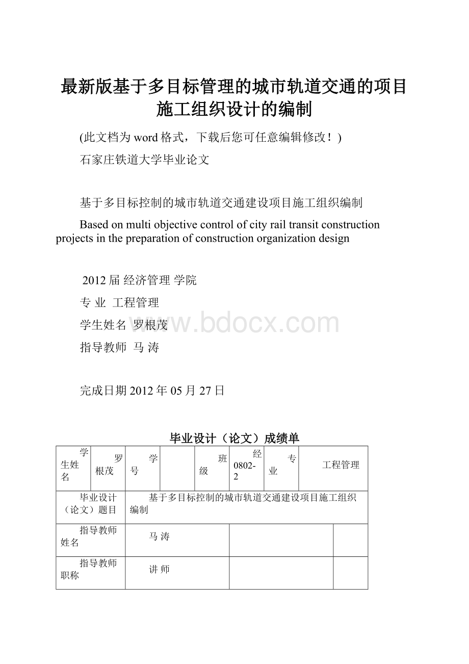 最新版基于多目标管理的城市轨道交通的项目施工组织设计的编制.docx_第1页