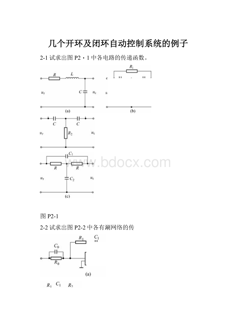 几个开环及闭环自动控制系统的例子.docx_第1页