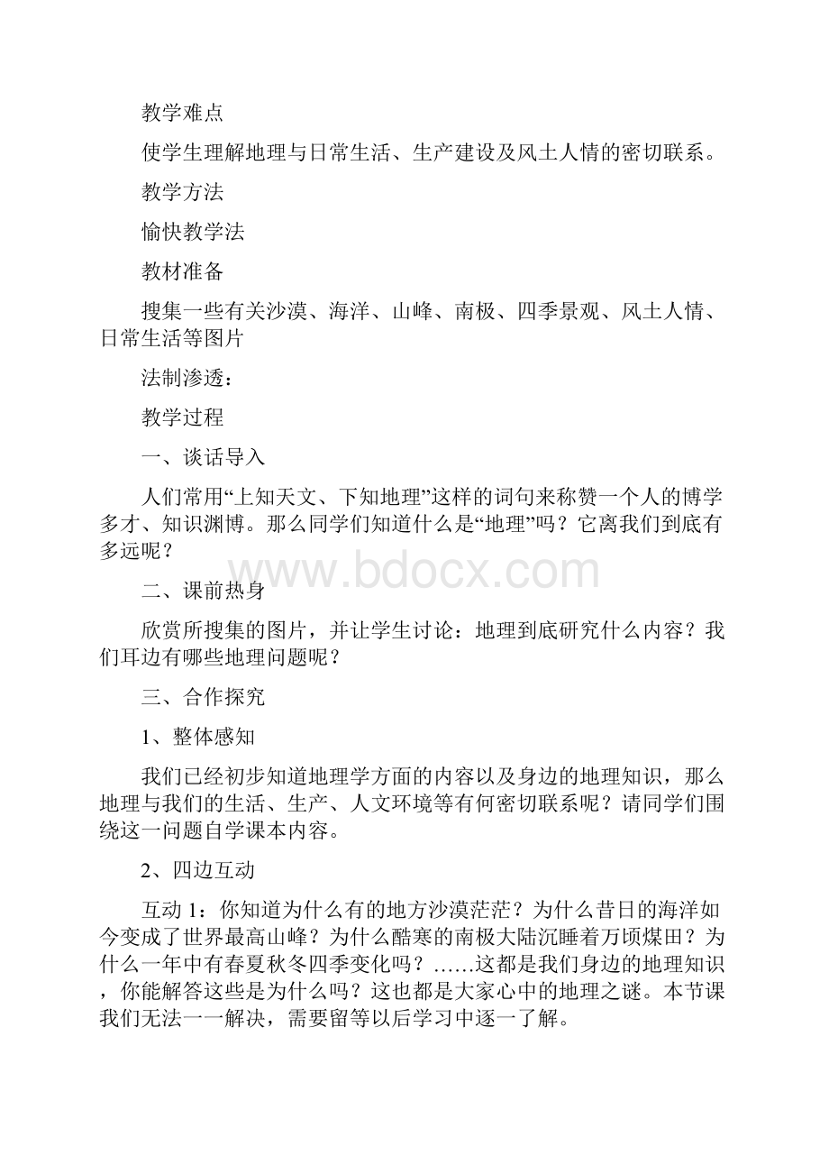 湘教版七年级上册地理全册教案.docx_第2页