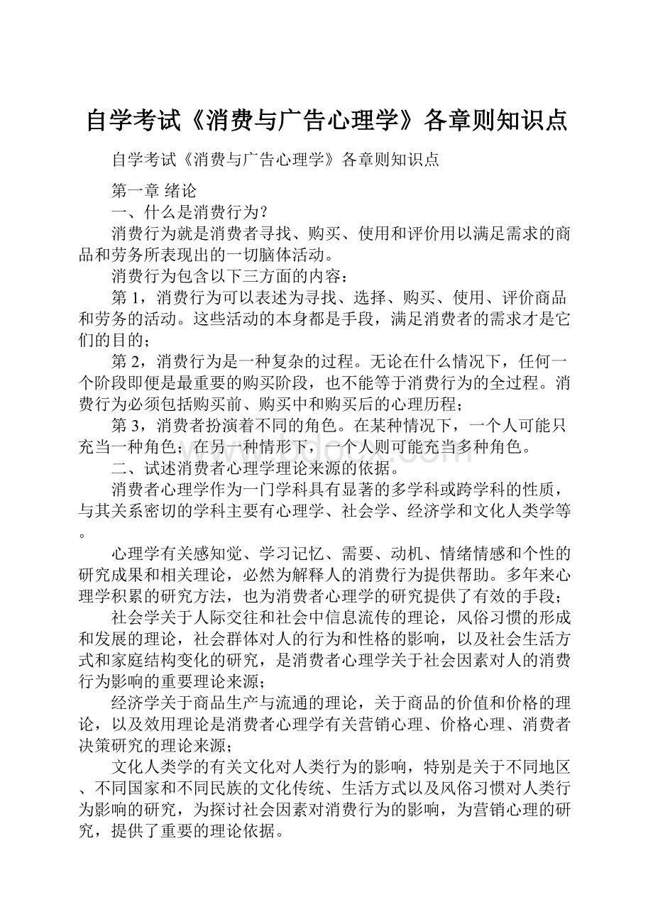 自学考试《消费与广告心理学》各章则知识点.docx