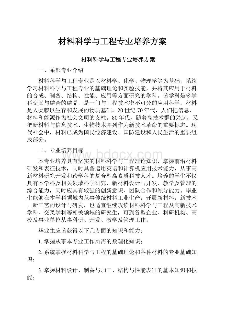 材料科学与工程专业培养方案.docx