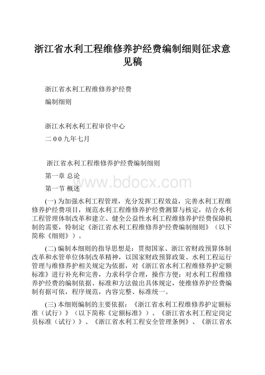 浙江省水利工程维修养护经费编制细则征求意见稿.docx_第1页