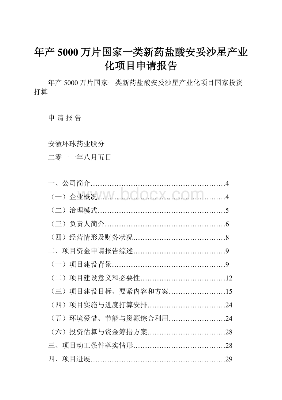 年产5000万片国家一类新药盐酸安妥沙星产业化项目申请报告.docx_第1页