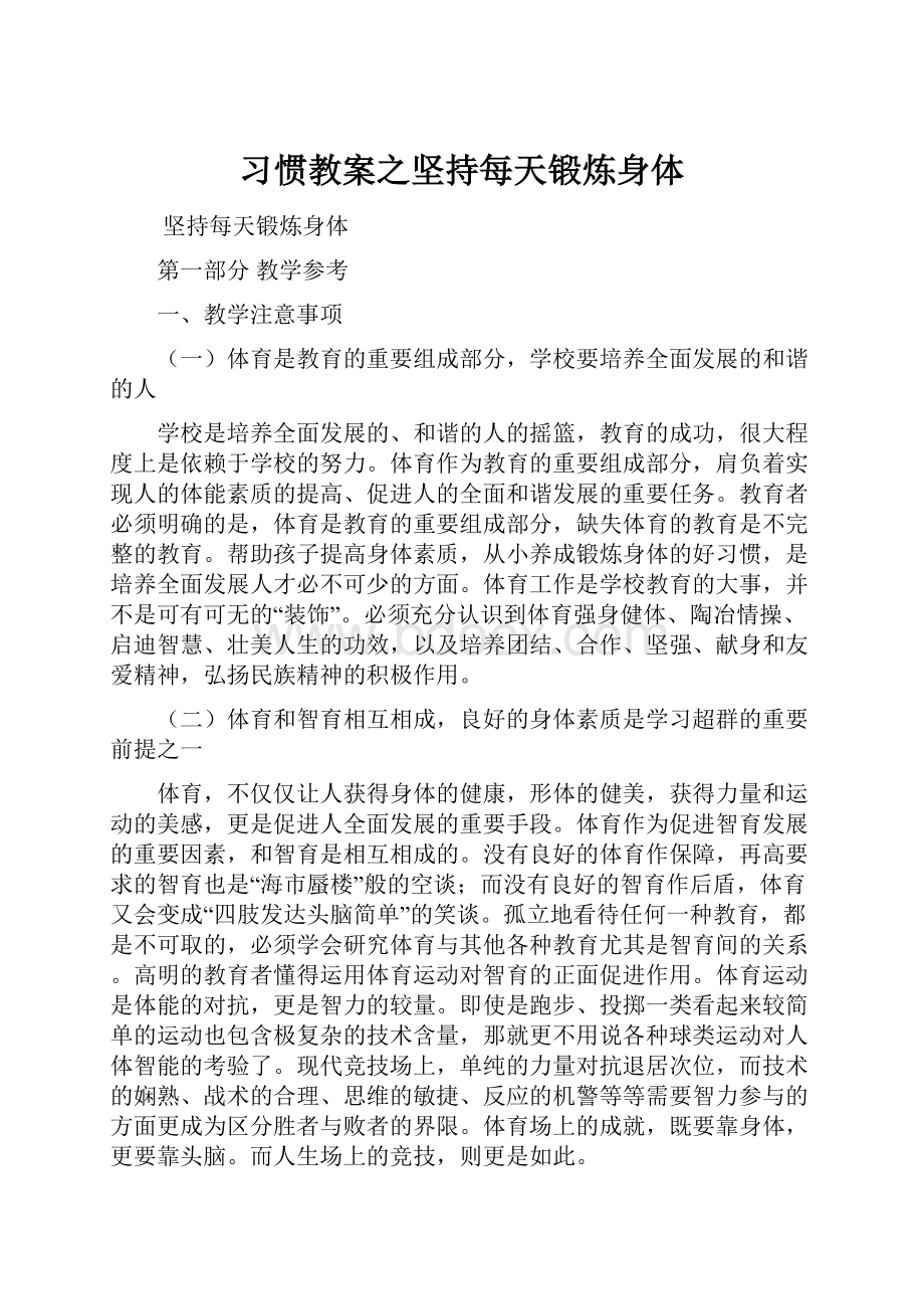 习惯教案之坚持每天锻炼身体.docx_第1页