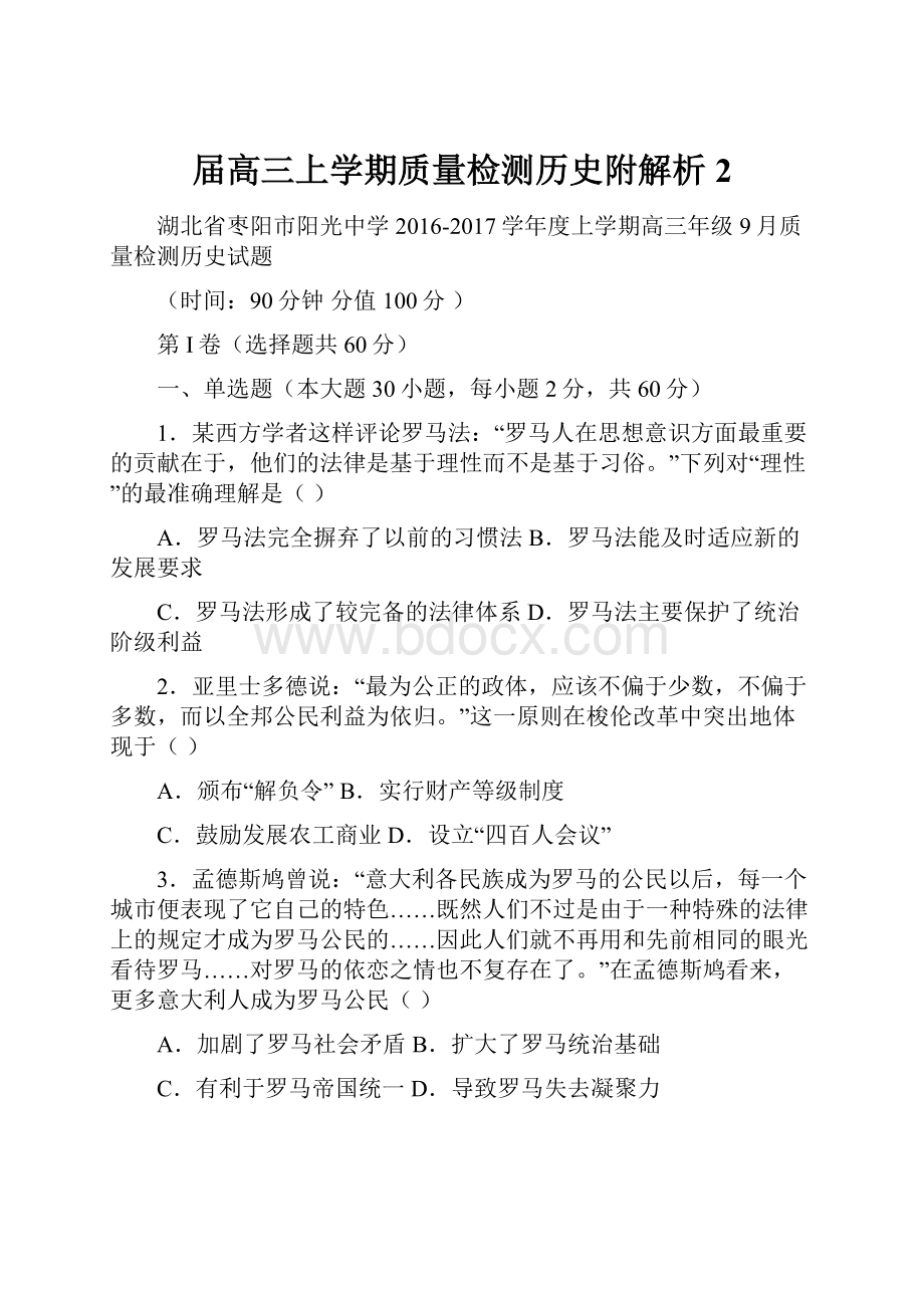 届高三上学期质量检测历史附解析 2.docx