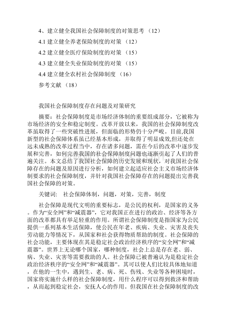 我国的社会保障制度存在问题及其对策的研究论文.docx_第2页