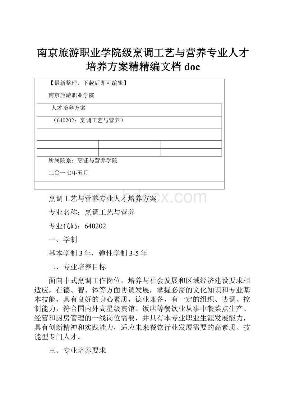 南京旅游职业学院级烹调工艺与营养专业人才培养方案精精编文档doc.docx