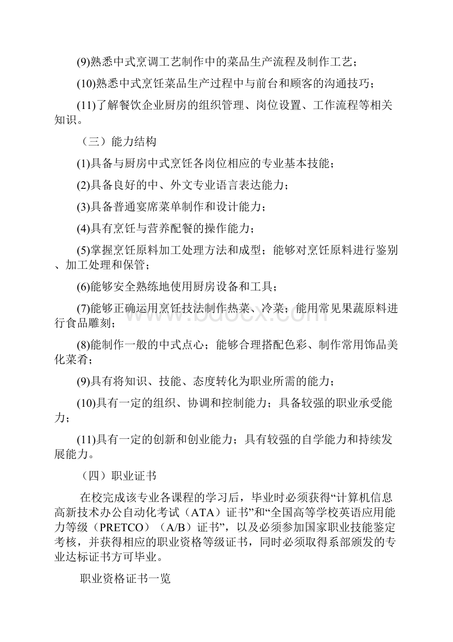 南京旅游职业学院级烹调工艺与营养专业人才培养方案精精编文档doc.docx_第3页