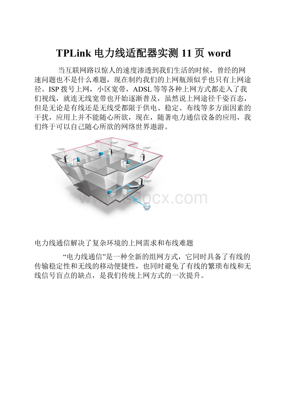 TPLink电力线适配器实测11页word.docx_第1页