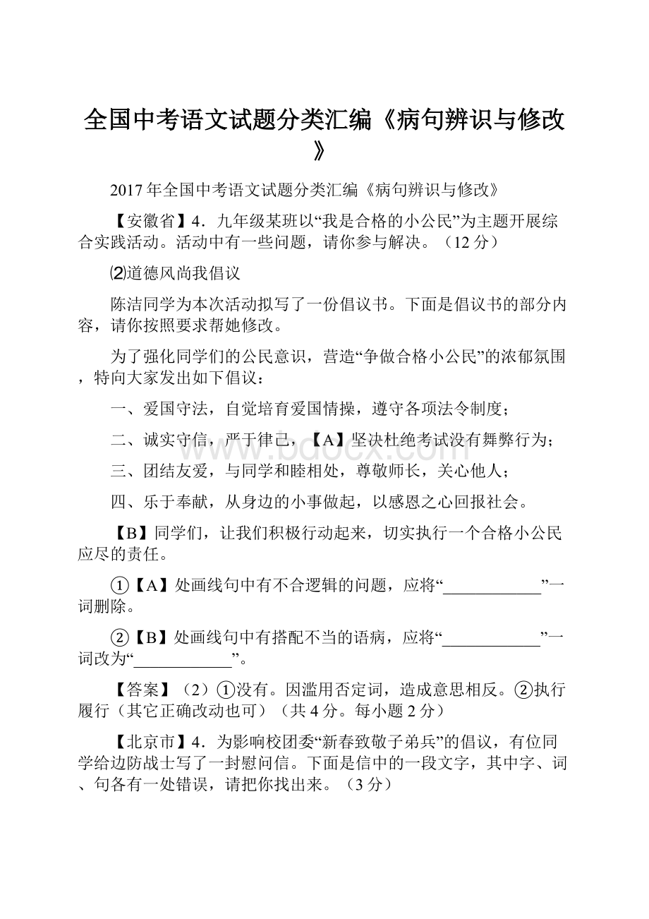 全国中考语文试题分类汇编《病句辨识与修改》.docx