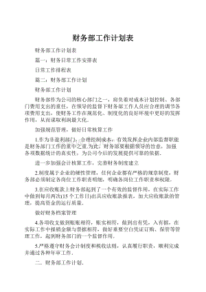 财务部工作计划表.docx