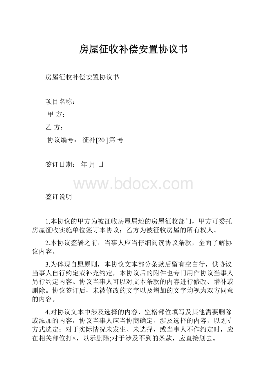 房屋征收补偿安置协议书.docx_第1页