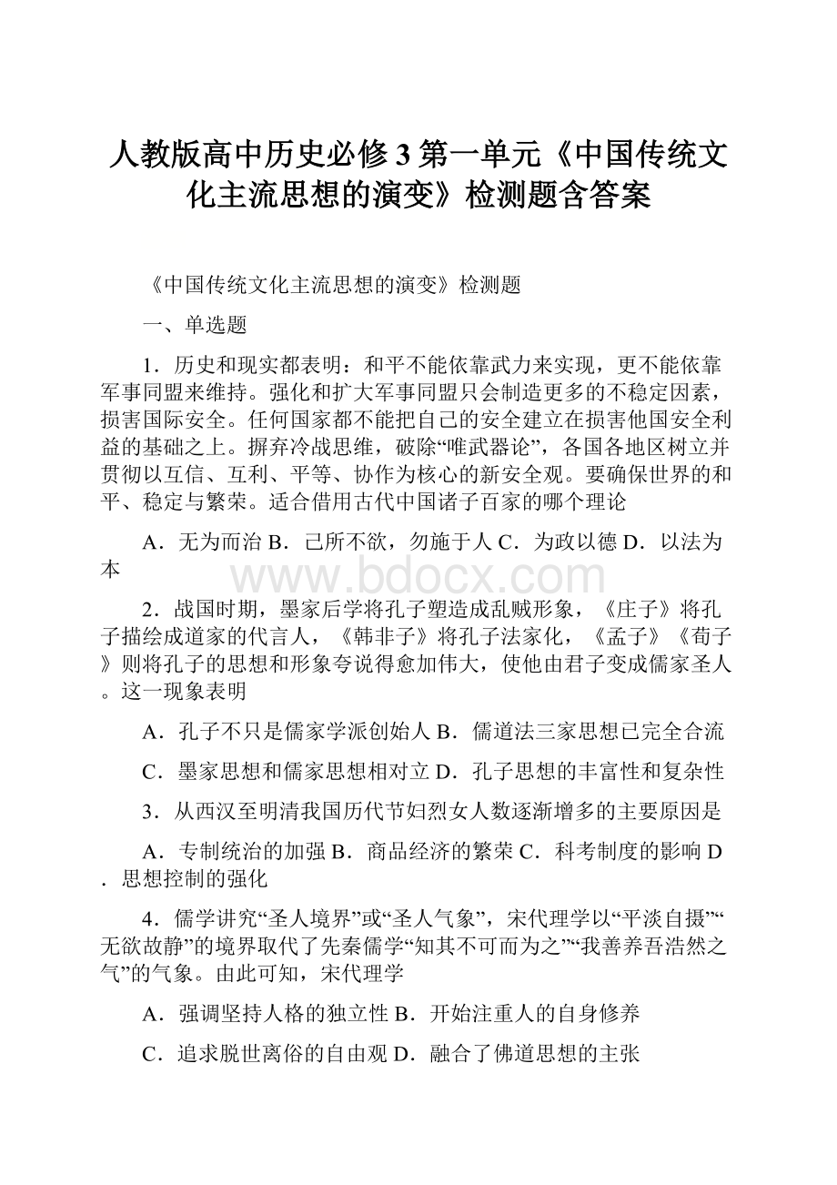 人教版高中历史必修3第一单元《中国传统文化主流思想的演变》检测题含答案.docx