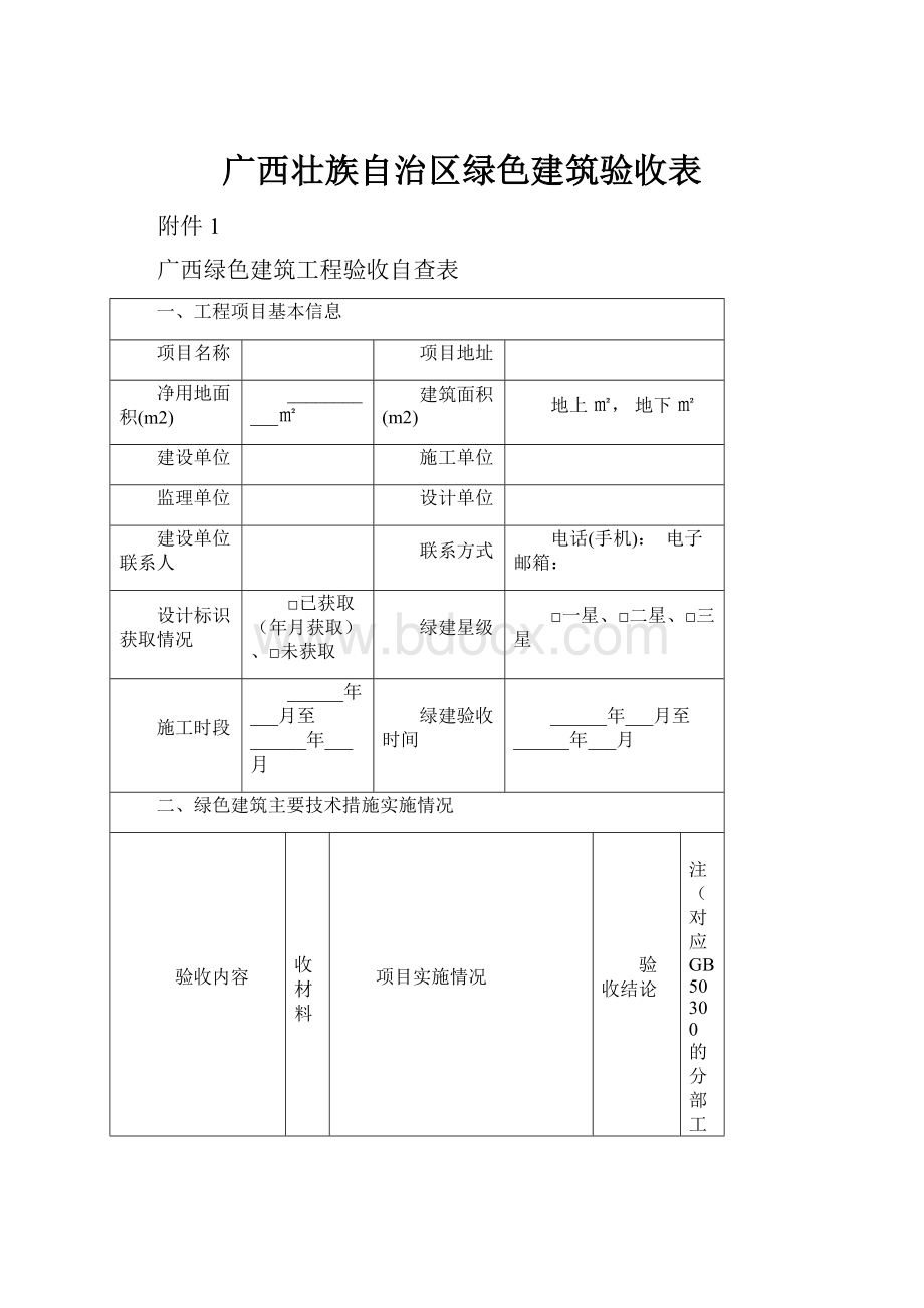 广西壮族自治区绿色建筑验收表.docx_第1页