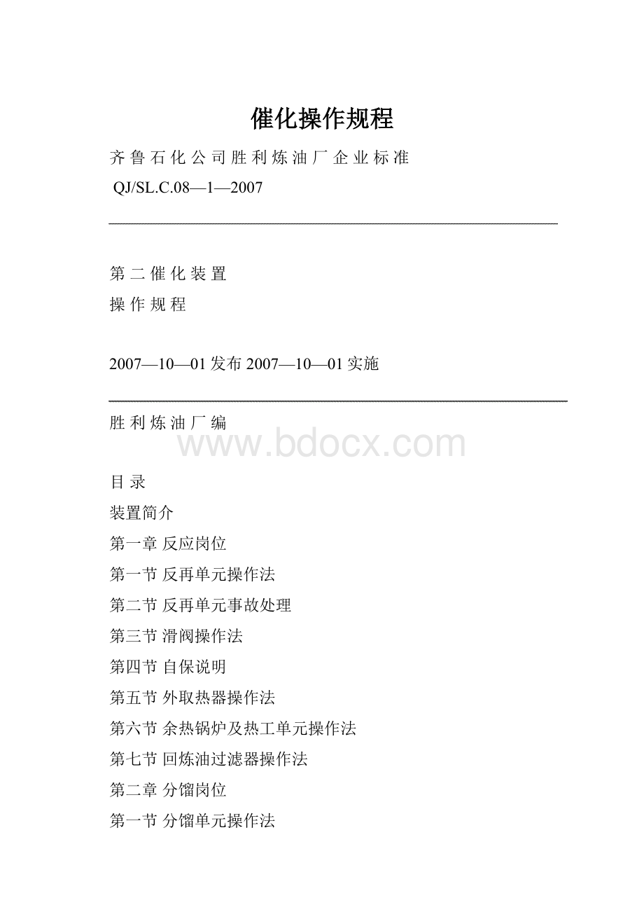 催化操作规程.docx_第1页