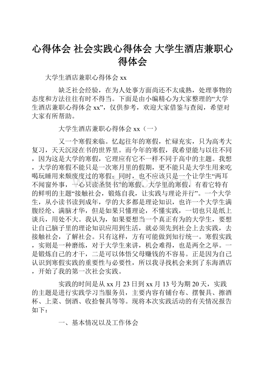 心得体会 社会实践心得体会 大学生酒店兼职心得体会.docx_第1页