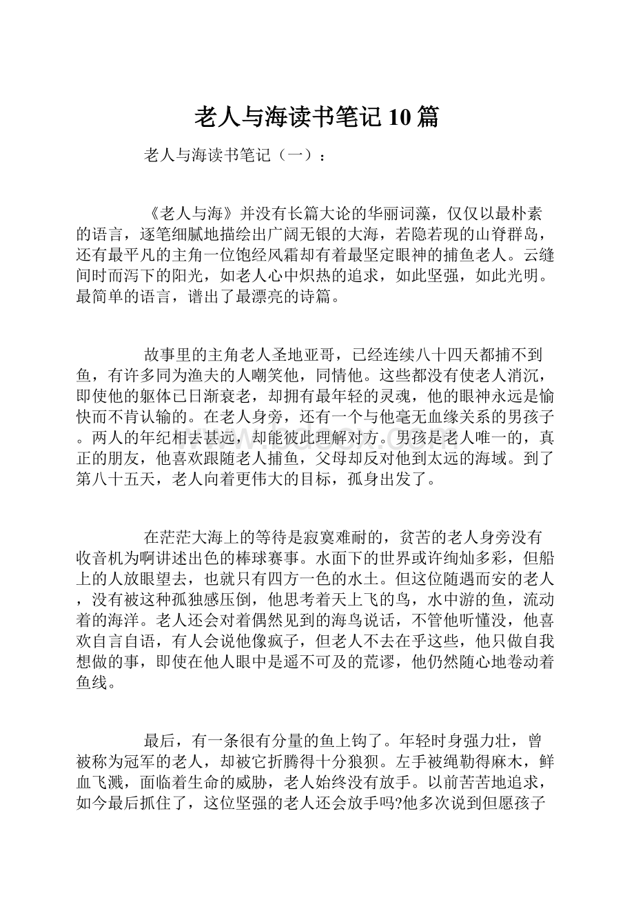 老人与海读书笔记10篇.docx_第1页