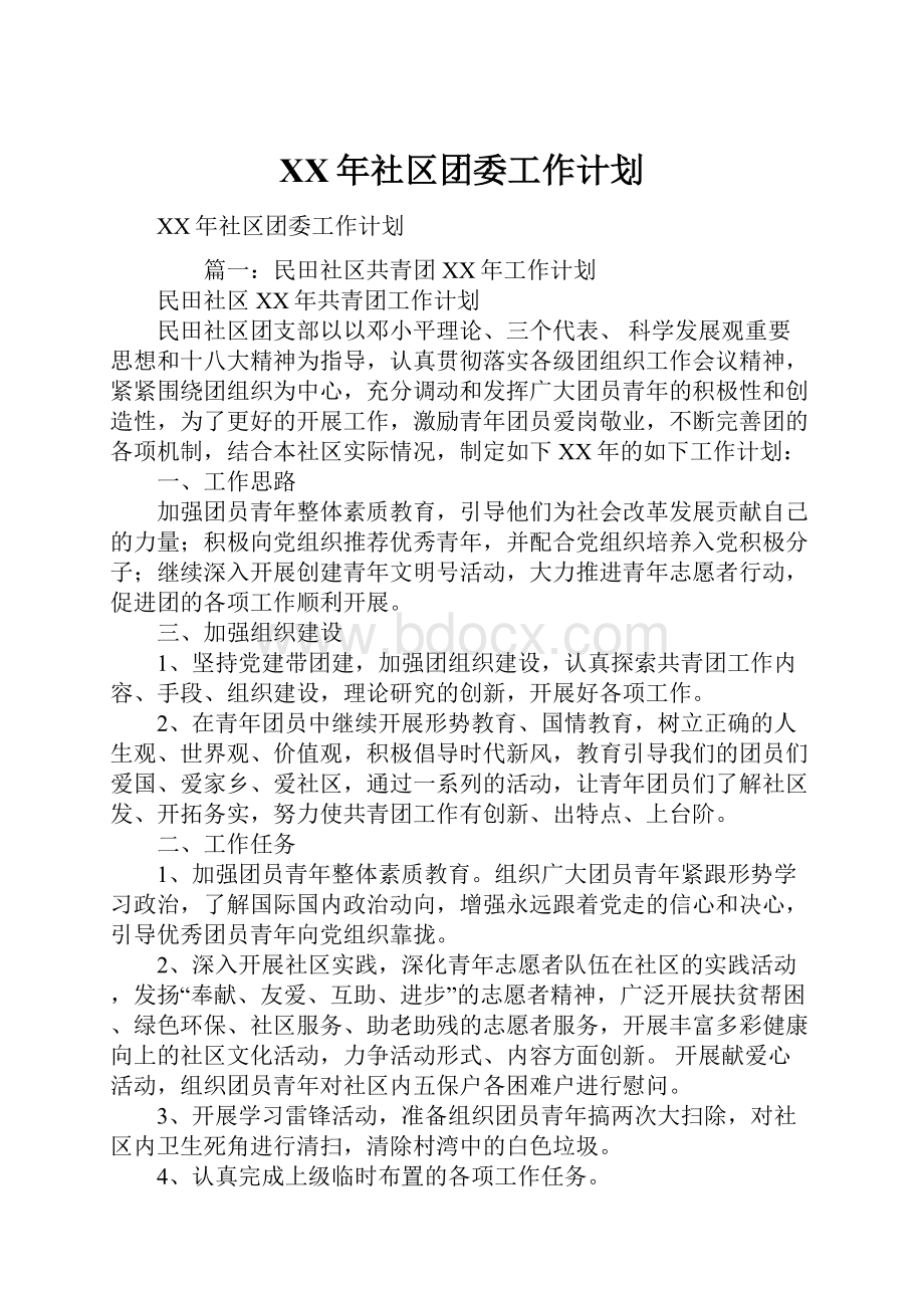 XX年社区团委工作计划.docx