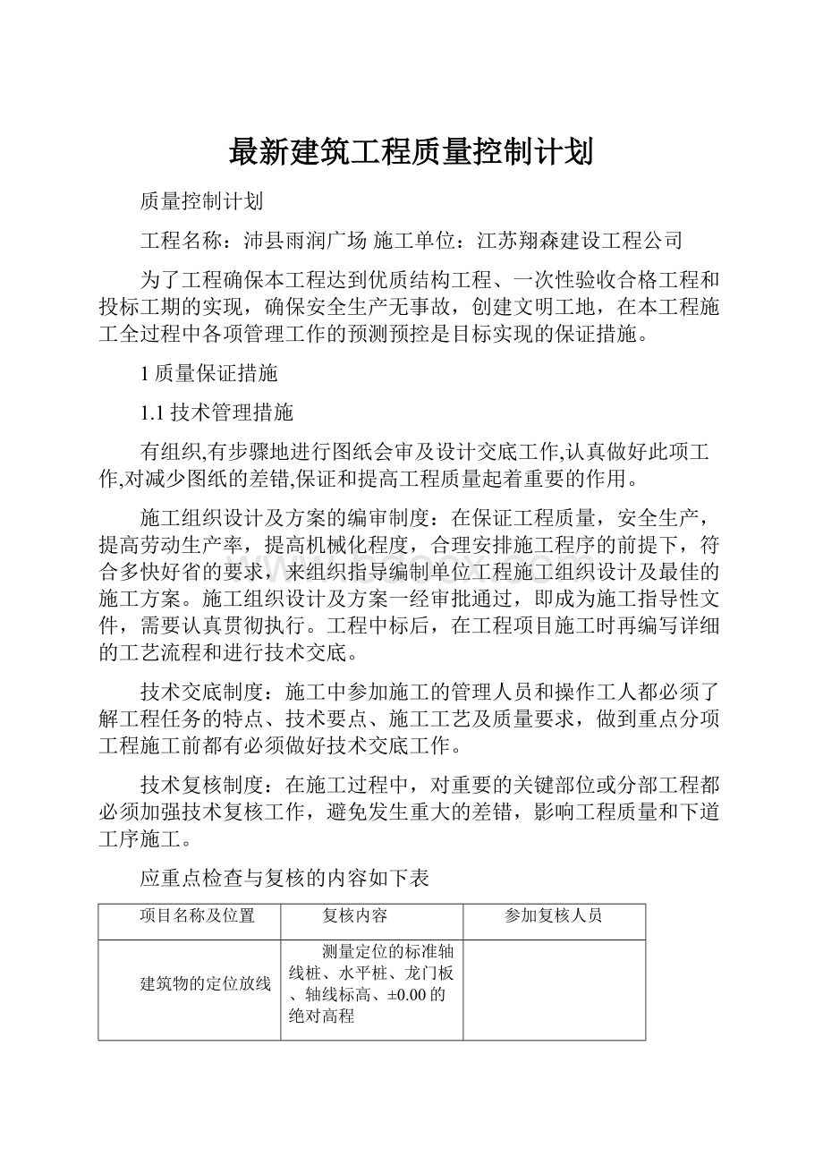 最新建筑工程质量控制计划.docx_第1页