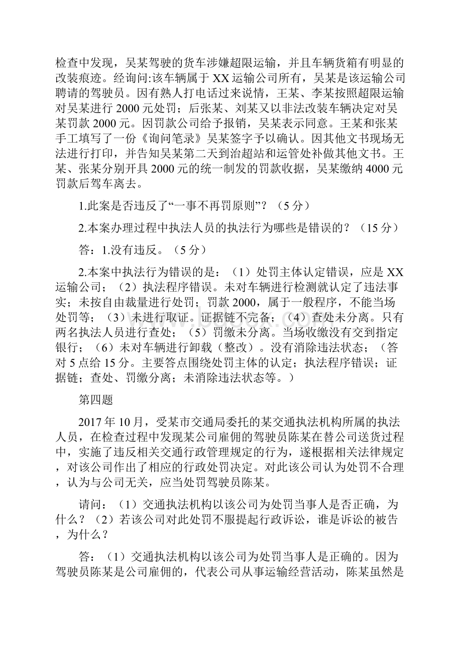 路政运政交通运输执法人员考试题库四.docx_第3页