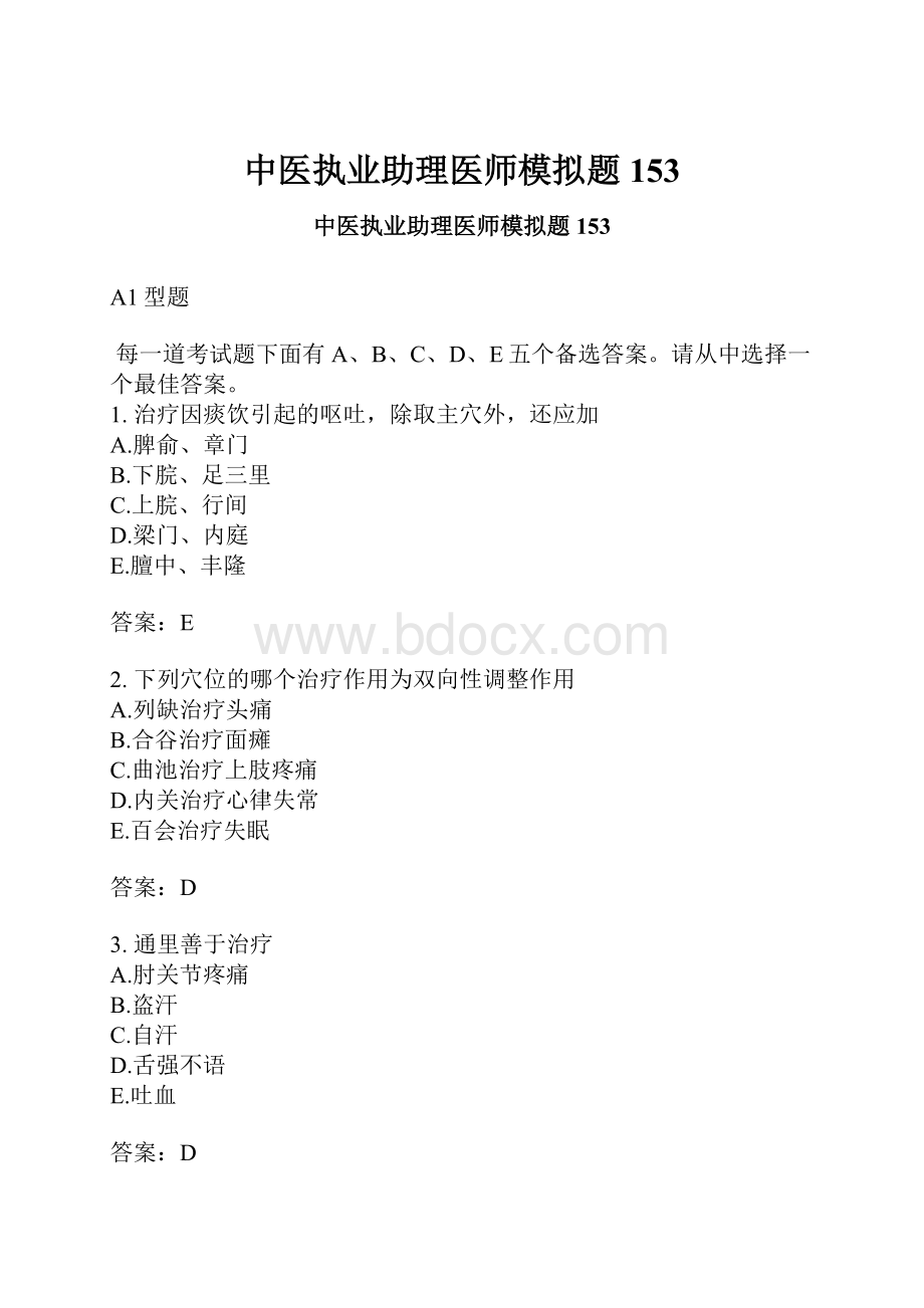 中医执业助理医师模拟题153.docx_第1页