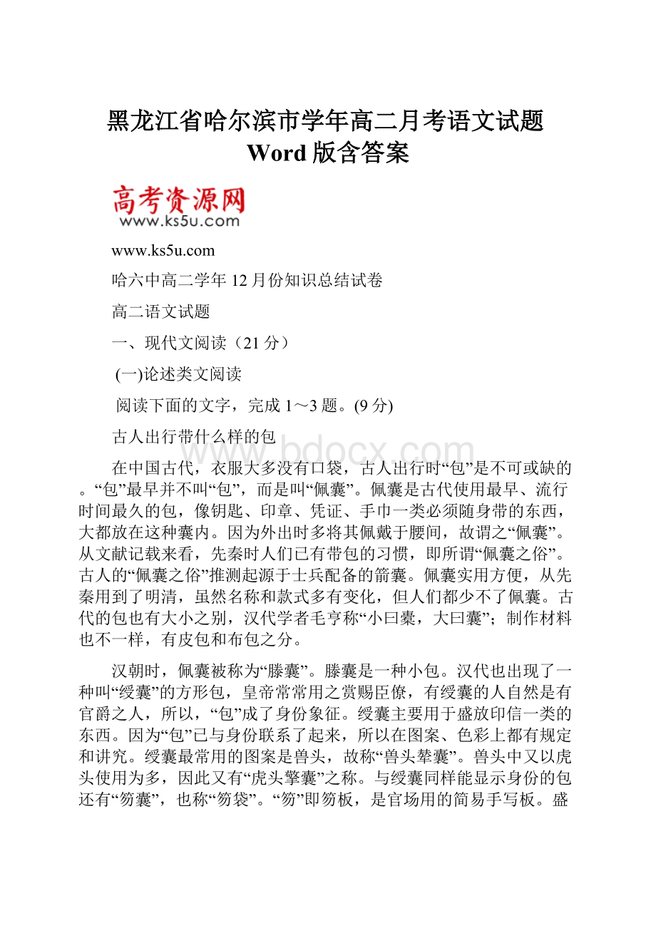 黑龙江省哈尔滨市学年高二月考语文试题Word版含答案.docx